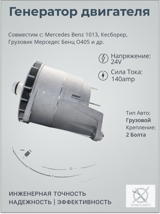 Генератор для Mercedes Benz 1013, Кесборер, Грузовик Мерседес Бенц O405