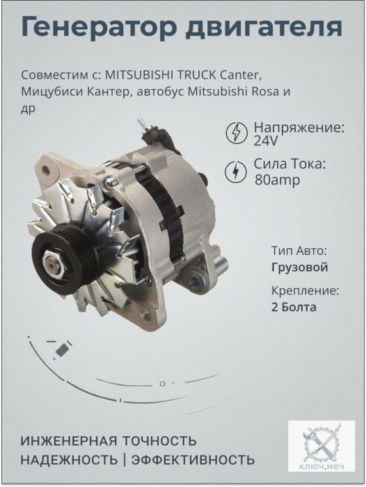 Генератор MITSUBISHI TRUCK Canter, Мицубиси Кантер, автобус Mitsubishi Rosa