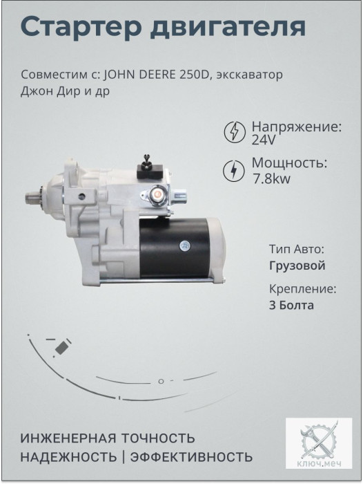 Стартер для JOHN DEERE 250D, экскаватор Джон Дир