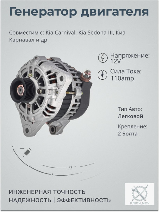 Генератор для Kia Carnival, Kia Sedona III, Киа Карнавал