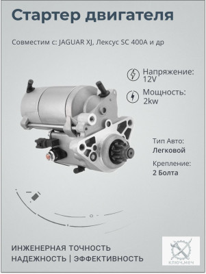 Стартер для JAGUAR XJ, Лексус SC 400