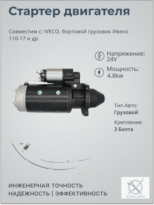 Стартер для IVECO, бортовой грузовик Ивеко 110-17