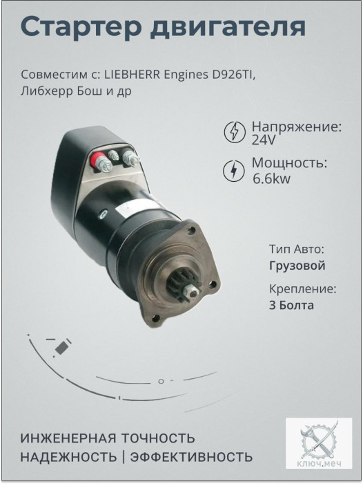 Стартер для LIEBHERR Engines D926TI, Либхерр Бош