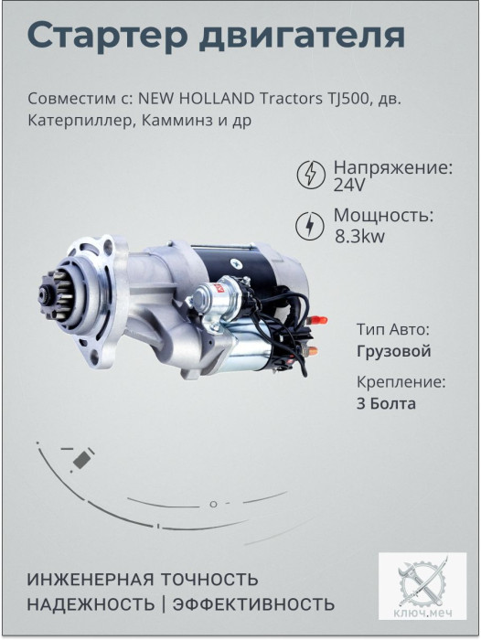 Стартер для NEW HOLLAND Tractors TJ500, дв. Катерпиллер, Камминз