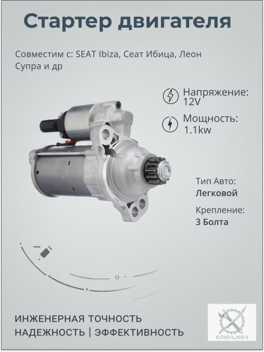 Стартер для SEAT Ibiza, Сеат Ибица, Леон Супра