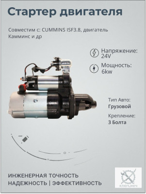 Стартер для CUMMINS ISF3.8, двигатель Камминс