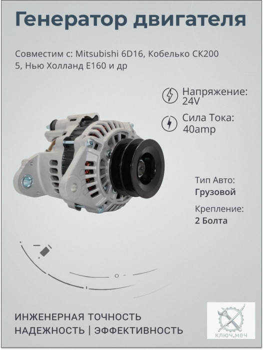 Генератор для Mitsubishi 6D16, Кобелько СК200 5, Нью Холланд Е160