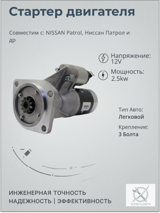 Стартер для NISSAN Patrol, Ниссан Патрол