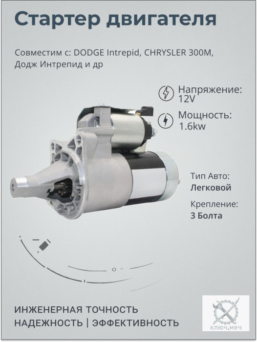 Стартер для DODGE Intrepid, CHRYSLER 300M, Додж Интрепид