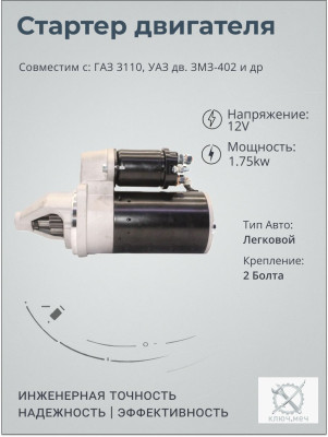 Стартер для ГАЗ 3110, УAЗ дв. ЗМЗ-402
