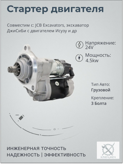 Стартер для JCB Excavators, экскаватор ДжиСиБи с двигателем Исузу