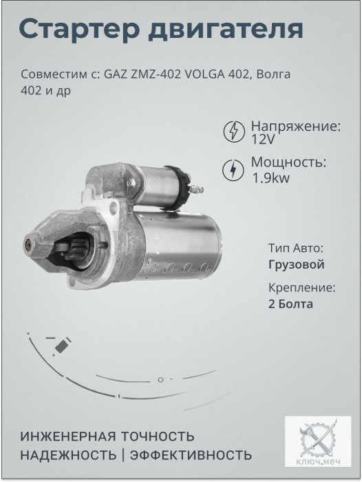 Стартер для GAZ ZMZ-402 VOLGA 402, Волга 402