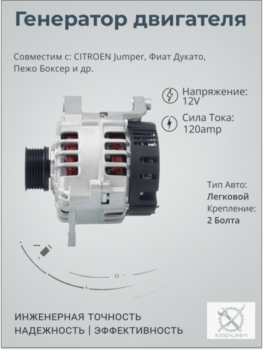 Генератор для CITROEN Jumper, Фиат Дукато, Пежо Боксер