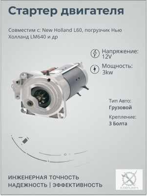 Стартер для New Holland L60, погрузчик Нью Холланд LM640