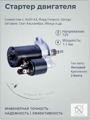 Стартер для AUDI A3, Форд Гэлакси, Шкода Октавия, Сеат Альхамбра, Ибица