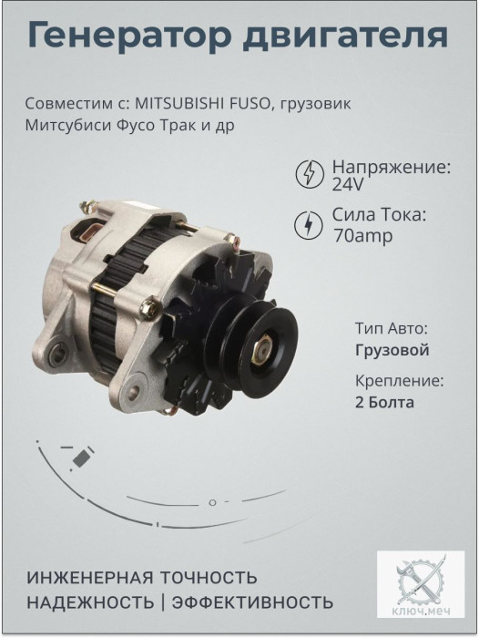 Генератор для MITSUBISHI FUSO, грузовик Митсубиси Фусо Трак