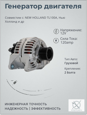 Генератор для NEW HOLLAND TL100A, Нью Холланд