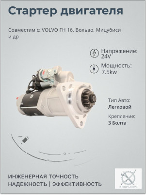Стартер для VOLVO FH 16, Вольво, Мицубиси