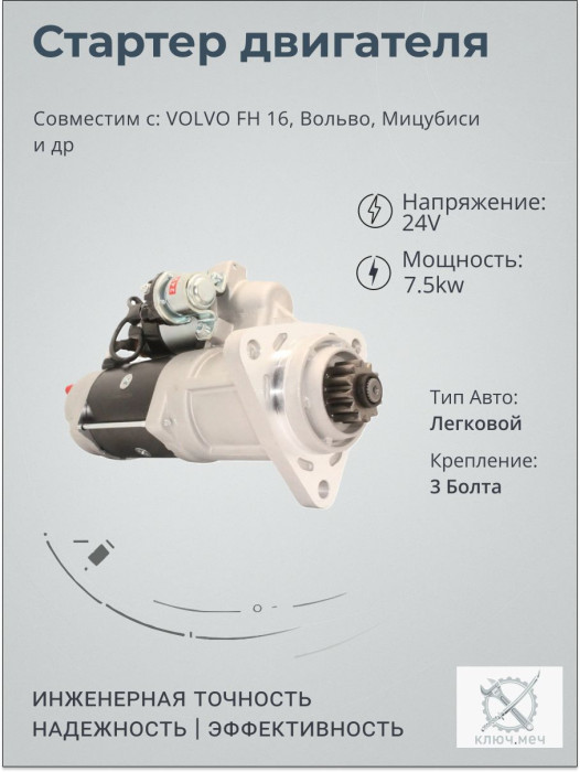 Стартер для VOLVO FH 16, Вольво, Мицубиси