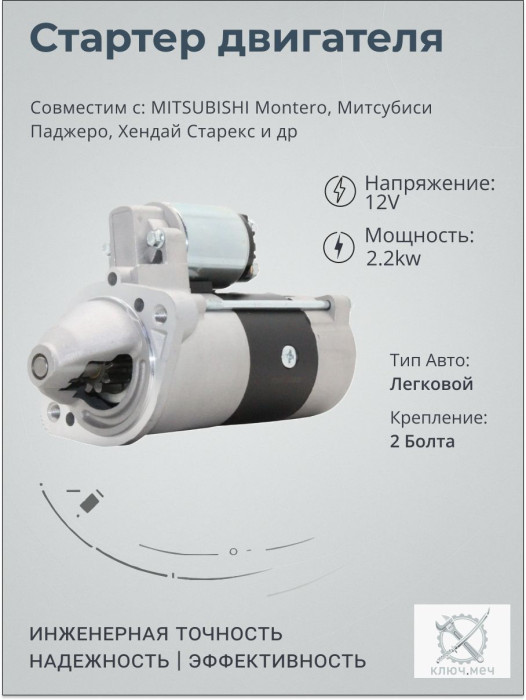 Стартер для MITSUBISHI Montero, Митсубиси Паджеро, Хендай Старекс