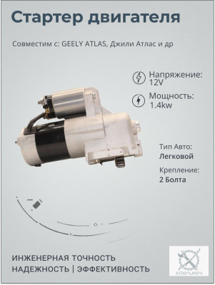 Стартер для GEELY ATLAS, Джили Атлас