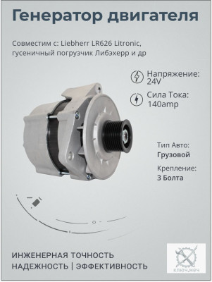 Генератор для Liebherr LR626 Litronic, гусеничный погрузчик Либэхерр