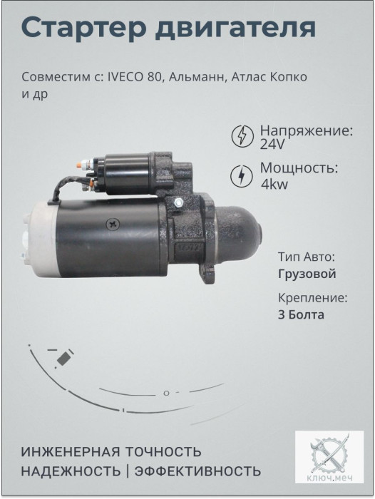 Стартер для IVECO 80, Альманн, Атлас Копко