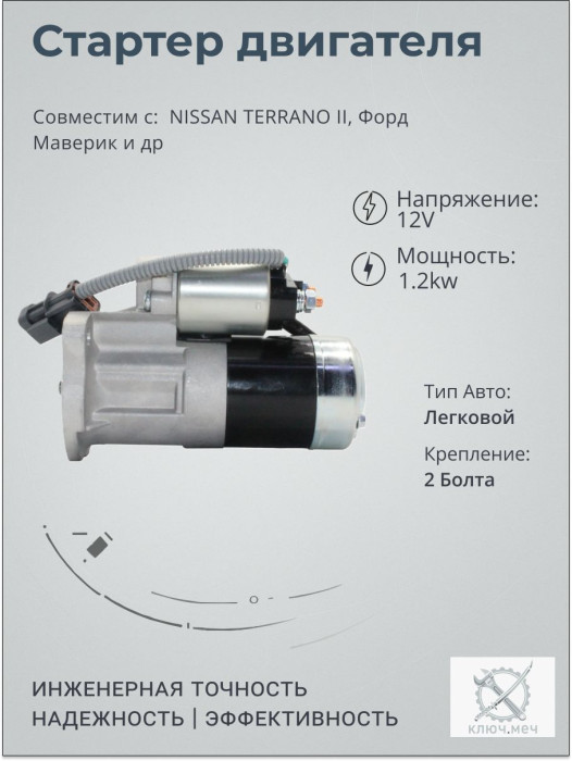 Стартер для NISSAN TERRANO II, Форд Маверик