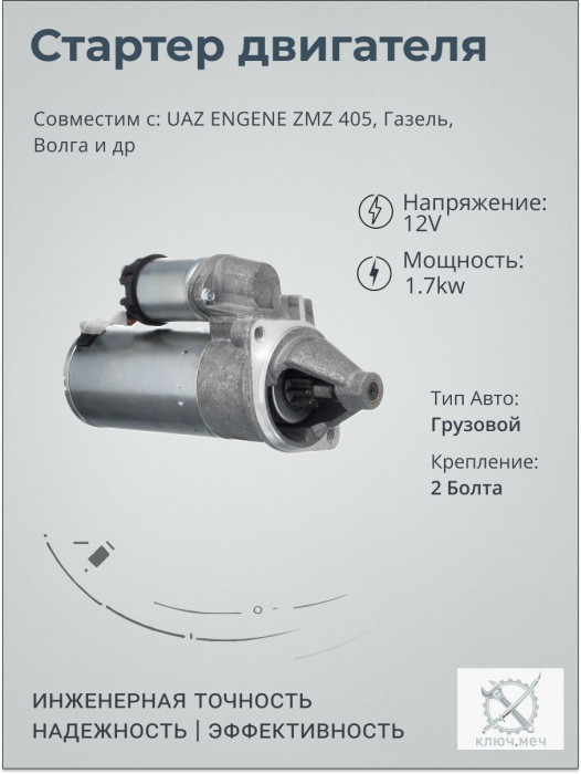 Стартер для UAZ ENGENE ZMZ 405, Гaзель, Волга
