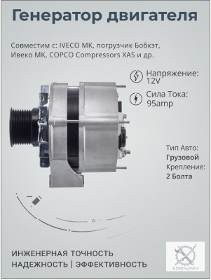 Генератор для IVECO MK, погрузчик Бобкэт, Ивеко MK, COPCO Compressors XAS