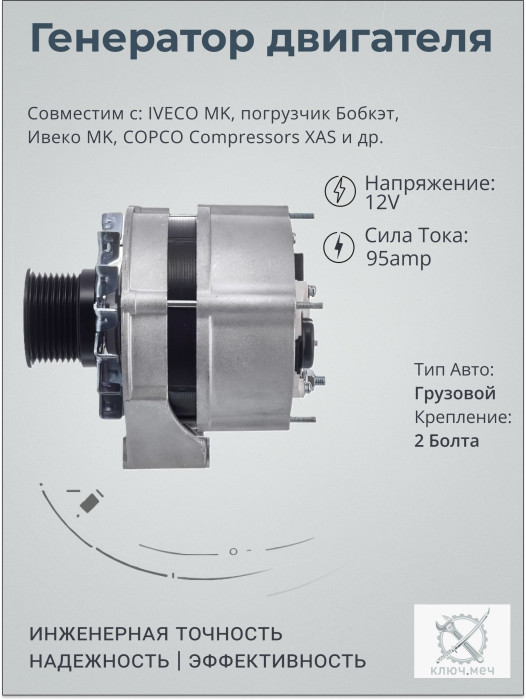 Генератор для IVECO MK, погрузчик Бобкэт, Ивеко MK, COPCO Compressors XAS
