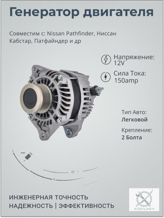 Генератор для Nissan Pathfinder, Ниссан Кабстар, Патфайндер