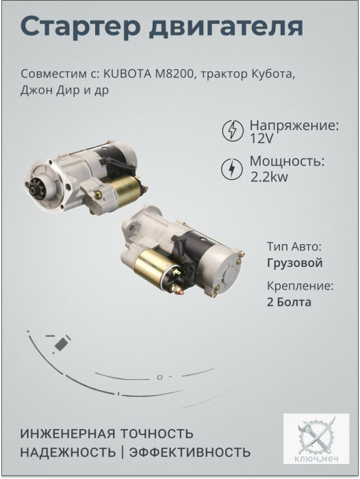 Стартер для KUBOTA M8200, трактор Кубота, Джон Дир