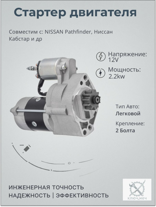 Стартер для NISSAN Pathfinder, Ниссан Кабстар