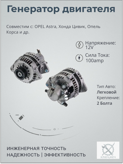 Генератор для OPEL Astra, Хонда Цивик, Опель Корса