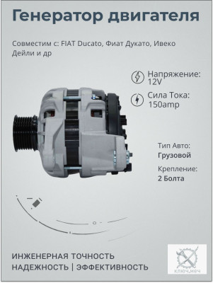 Генератор для FIAT Ducato, Фиат Дукато, Ивеко Дейли