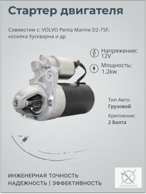 Стартер для VOLVO Penta Marine D2-75F, косилка Хускварна