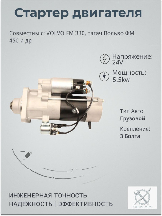 Стартер для VOLVO FM 330, тягач Вольво ФМ 450