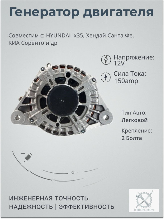 Генератор для HYUNDAI ix35, Хендай Санта Фе, КИА Соренто