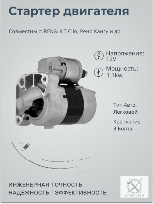 Стартер для RENAULT Clio, Рено Кангу