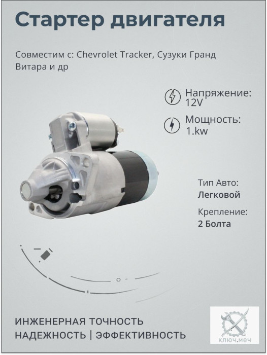 Стартер для Chevrolet Tracker, Сузуки Гранд Витара