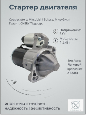 Стартер для Mitsubishi Eclipse, Мицубиси Галант, CHERY Tiggo