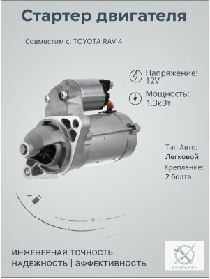 Стартер для TOYOTA RAV