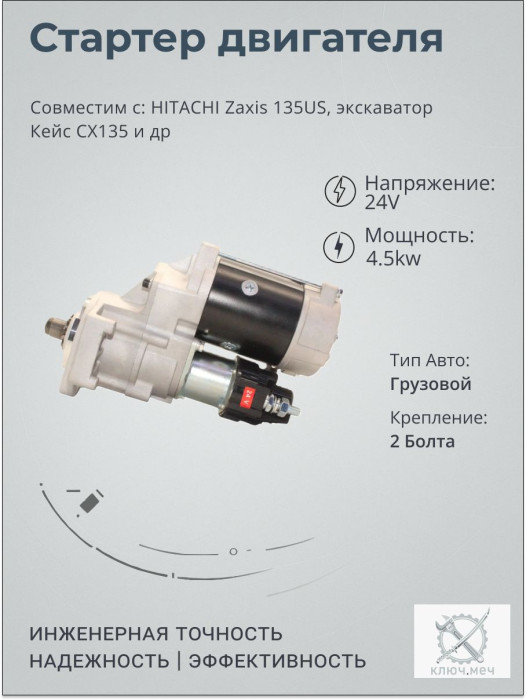Стартер для HITACHI Zaxis 135US, экскаватор Кейс CX135