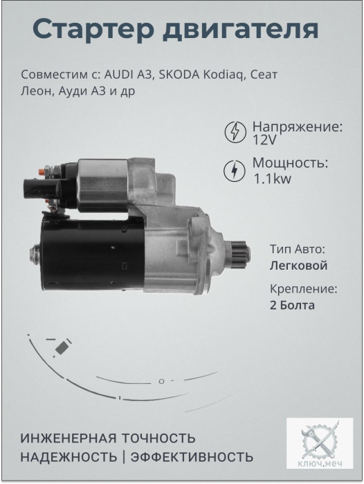 Стартер для AUDI A3, SKODA Kodiaq, Сеат Леон, Ауди А3