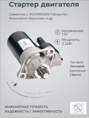 Стартер VOLKSWAGEN Transporter, Фольксваген Мультивен