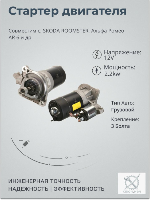 Стартер для SKODA ROOMSTER, Альфа Ромео AR 6