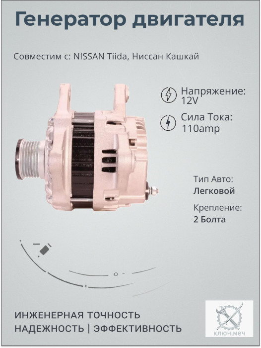 Генератор для NISSAN Tiida, Ниссан Кашкай