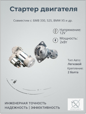 Стартер для БМВ 330, 525, BMW X5