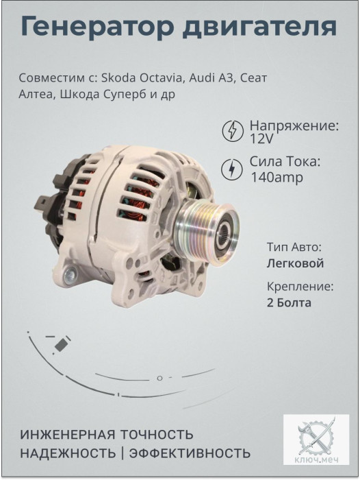 Генератор для Skoda Octavia, Audi A3, Сеат Алтеа, Шкода Суперб